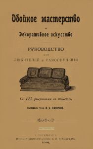 Обойное мастерство и декоративное искусство. Руководство для любителей и самообучения