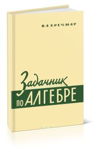 Задачник по алгебре