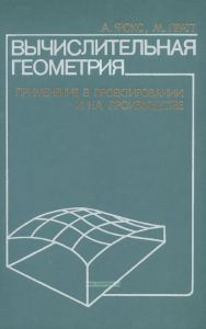 Вычислительная геометрия. Применение в проектировании и на производстве
