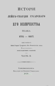 История Лейб-гвардии Гусарского Его Величества полка 1775-1857. Часть II