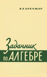 Задачник по алгебре
