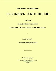 Полное собрание русских летописей, изданное по высочайшему повелению Археографическою комиссиею. Том второй. III. Ипатиевская Летопись