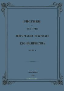 Рисунки к Истории Лейб-гвардии Гусарского Его Величества полка