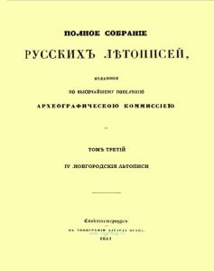 Полное собрание русских летописей, изданное по высочайшему повелению Археографическою комиссиею. Том третий. IV. Новгородские летописи