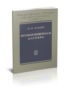 Необыкновенная алгебра