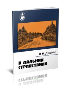 В дальних странствиях