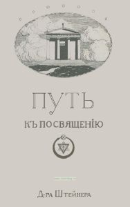 Путь к посвящению, или Как достигнуть познания высших миров