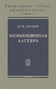 Необыкновенная алгебра