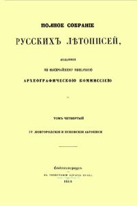 Полное собрание русских летописей, изданное по высочайшему повелению Археографическою комиссиею. Том четвертый. IV. V. Новгородские и Псковские летописи