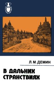 В дальних странствиях
