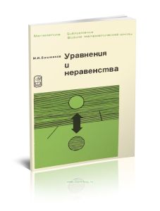 Уравнения и неравенства