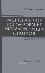Рациональное использование металлорежущих станков