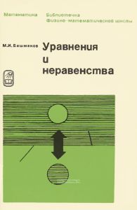 Уравнения и неравенства