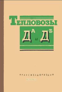 Тепловозы ДА и ДБ. Устройство, уход и обслуживание