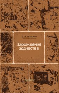 Зарождение зодчества