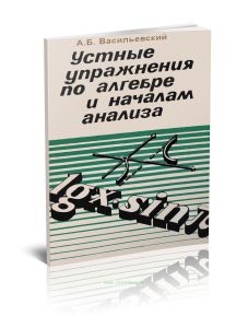 Устные упражнения по алгебре и началам анализа