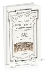 Плотничные и столярные работы при внутренней отделке зданий