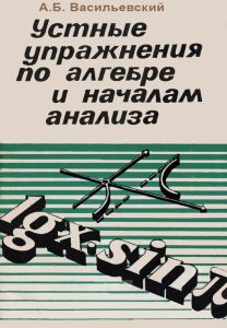 Устные упражнения по алгебре и началам анализа