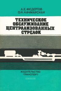 Техническое обслуживание централизованных стрелок