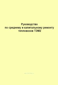 Руководство по среднему и капитальному ремонту тепловозов ТЭМ2