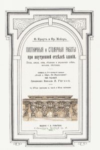 Плотничные и столярные работы при внутренней отделке зданий