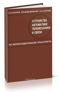 Устройства автоматики, телемеханики и связи на железнодорожном транспорте