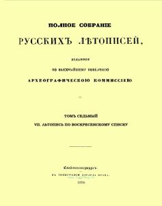 Полное собрание русских летописей, изданное по высочайшему повелению Археографическою комиссиею. Том седьмой. VII. Летопись по Воскресенскому списку