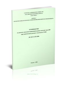 РК 103.11.422-2006 Руководство по ремонту шатунно-поршневой группы дизелей типа Д50 при капитальном ремонте тепловозов ТЭМ2