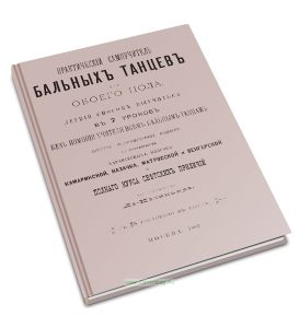 Практический самоучитель бальных танцев для обоего пола