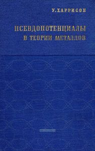 Псевдопотенциалы в теории металлов