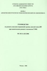 РК 103.11.422-2006 Руководство по ремонту шатунно-поршневой группы дизелей типа Д50 при капитальном ремонте тепловозов ТЭМ2