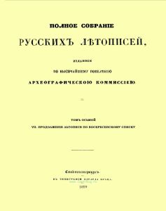 Полное собрание русских летописей, изданное по высочайшему повелению Археографическою комиссиею. Том восьмой. VII. Продолжение Летописи по Воскресенскому списку