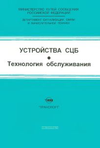 Устройства СЦБ. Технология обслуживания