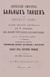 Практический самоучитель бальных танцев для обоего пола