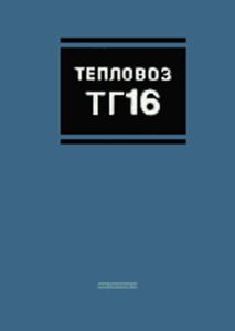 Тепловоз ТГ16. Руководство по эксплуатации и обслуживанию