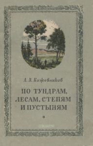 По тундрам, лесам, степям и пустыням