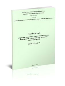 РК 103.11.473-2007 Руководство на ремонт редуктора главного вентилятора при среднем и капитальном ремонтах тепловозов ТЭМ2