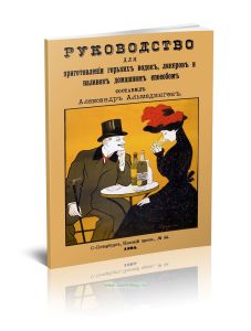 Руководство для приготовления горьких водок, ликеров и наливок домашним способом
