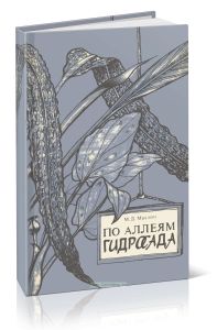 По аллеям гидросада