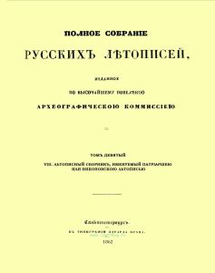 Полное собрание русских летописей, изданное по высочайшему повелению Археографическою комиссиею. Том девятый. VIII. Летописный сборник, именуемый Патриаршею или Никоновскою летописью