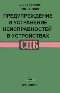 Предупреждение и устранение неисправностей в устройствах СЦБ