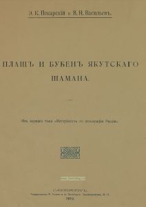 Плащ и бубен якутского шамана