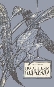 По аллеям гидросада