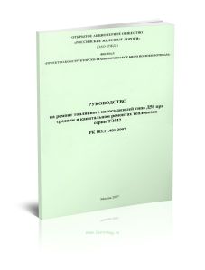РК 103.11.481-2007 Руководство на ремонт топливного насоса дизелей типа Д50 при среднем и капитальном ремонтах тепловозов серии ТЭМ2