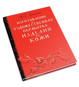 Изготовление и художественная обработка изделий из кожи