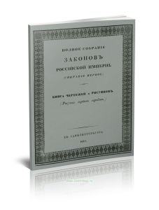 Полное собрание законов Российской империи. Собрание первое. Книга чертежей и рисунков