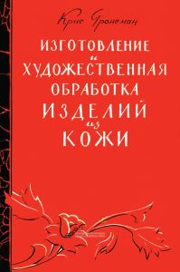 Изготовление и художественная обработка изделий из кожи
