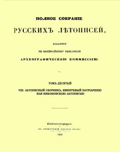 Полное собрание русских летописей, изданное по высочайшему повелению Археографическою комиссиею. Том десятый. VIII. Летописный сборник, именуемый Патриаршею или Никоновскою летописью