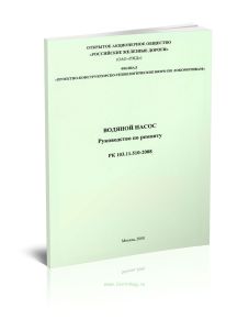 Водяной насос. Руководство по ремонту РК 103.11.510-2008