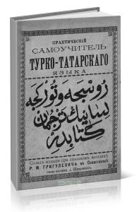 Практический самоучитель турецко-татарского языка со словарем и с приложением турецкой азбуки